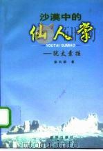 沙漠中的仙人掌 犹太素描 1998 PDF电子版封面 7501139288 徐向群著