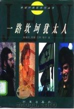 一路坎坷犹太人（1997 PDF版）