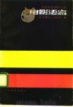 电影语言 1980 PDF电子版封面 710600491X (法)马赛尔·马尔丹著;何振淦译