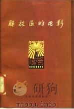 解放区的电影（1962 PDF版）