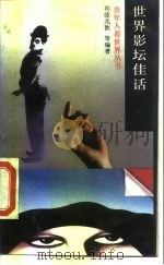 世界影坛佳话 1989 PDF电子版封面 7115038759 司徒兆敦等编著