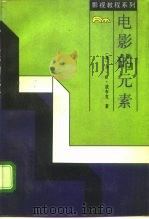 电影的元素（1986 PDF版）