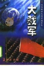 大裁军（1998 PDF版）