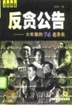 反贪公告 大牢里的74名市长 下 1998 PDF电子版封面 7801275098 钟剑编