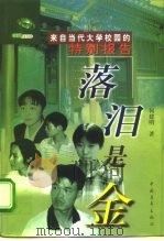 落泪是金  长篇报告文学  来自当代大学校园的特别报告（1998 PDF版）
