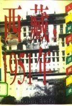 西藏，1951年  人民解放军进藏实录（1999 PDF版）