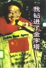 我钻进了金字塔（1998 PDF版）