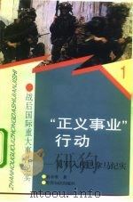 “正义事业”行动 美军入侵巴拿马纪实 1997 PDF电子版封面 7501208468 易水寒著