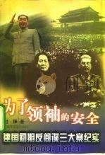 为了领袖的安全  建国初期反间谍三大案纪实   1998  PDF电子版封面  750330992X  时锋著 
