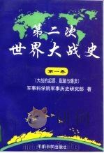 第二次世界大战史  1939-1945  第1卷  大战的起源、酝酿与爆发（1995 PDF版）