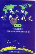 第二次世界大战史  第二卷（大战的全面展开）（1995年08月第1版 PDF版）