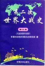 第二次世界大战史  第三卷  大战的相持与转折（1998年01月第1版 PDF版）