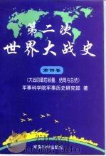 第二次世界大战史 1939-1945 第4卷 大战的最后较量、结局与总结 1998 PDF电子版封面 7800219976 解放军军事科学院军事历史研究部