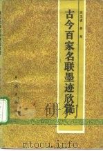 古今百家名联墨迹欣赏（1990 PDF版）