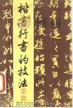 楷书行书的技法（1989 PDF版）