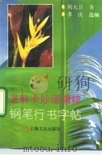芝麻卡妙语精粹  钢笔行书字帖（1992 PDF版）