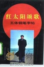 红太阳颂歌五体钢笔字帖（1993 PDF版）