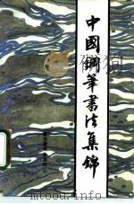 中国钢笔书法集锦-1985年全国青年钢笔书法竞赛获奖作品选  《中国钢笔书法》增刊  总第2期（1985 PDF版）