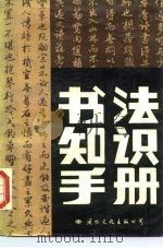 书法知识手册（1988 PDF版）