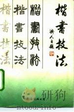 楷书技法（1992 PDF版）