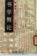 书学概论（1990 PDF版）