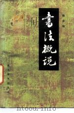 书法概说（1986 PDF版）