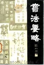 书法要略（1985 PDF版）