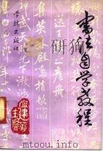 书法自学教程（1990 PDF版）