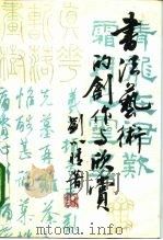 书法艺术的创作与欣赏（1991 PDF版）