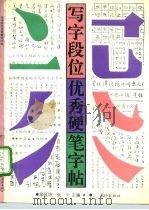 写字段位优秀硬笔字帖（1991 PDF版）