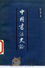 中国书法史论（1987 PDF版）