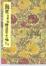 颜体多宝塔标准习字帖（1979 PDF版）