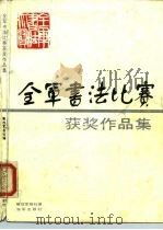 全军书法比赛获奖作品（1989 PDF版）