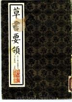 草书要领（1989 PDF版）