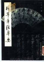 行草章法举要（1989 PDF版）