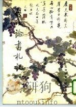 启功论书札记（1992 PDF版）