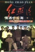 红照片  情洒中南海  中南海摄影师眼中的伟人情感  上（1999 PDF版）