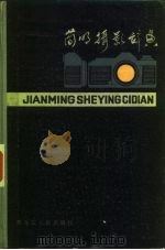 简明摄影辞典（1984 PDF版）