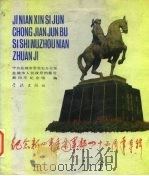 纪念新四军重建军部四十五周年专辑 1988 PDF电子版封面 7805100632 中共盐城市委党史办公室等编
