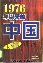 1976年以来的中国（1997 PDF版）