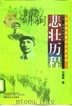 悲壮历程  百色、龙州暴动纪实（1997 PDF版）