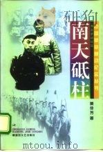 南天砥柱  湘南暴动纪实（1997 PDF版）