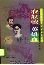 农奴戟 英雄血 清涧、渭华暴动纪实 1997 PDF电子版封面 7503308613 李镜著