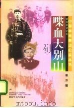 喋血大别山  黄麻暴动纪实（1997 PDF版）