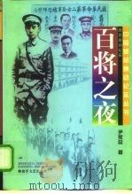 百将之夜  南昌暴动纪实（1997 PDF版）