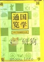 国学通览（1996 PDF版）