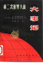 第二次世界大战大事记  （1939—1945）（1987年05月第1版 PDF版）