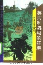 英吉利海峡的狂飙 诺曼底登陆战 1994 PDF电子版封面 7800815218 刘源沥著