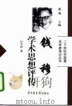 钱穆学术思想评传（1998 PDF版）