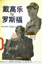 戴高乐与罗斯福（1989 PDF版）